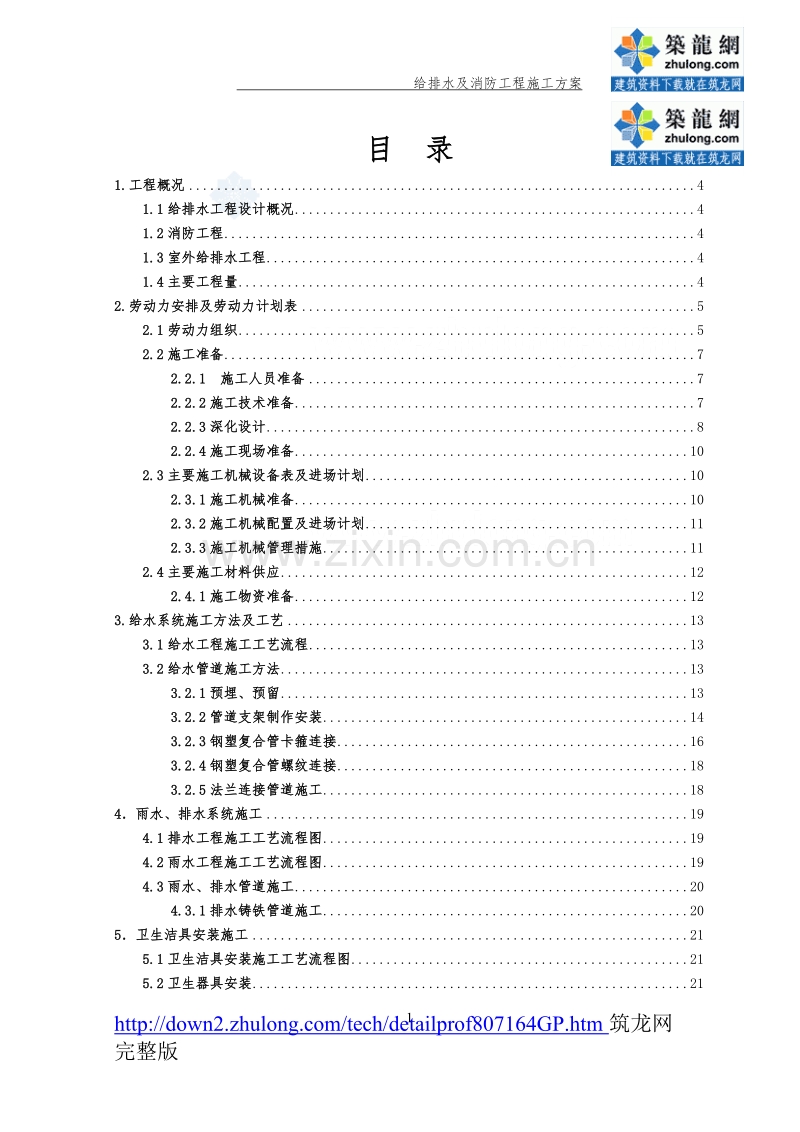 某工程给排水及消防施工组织设计.doc_第1页