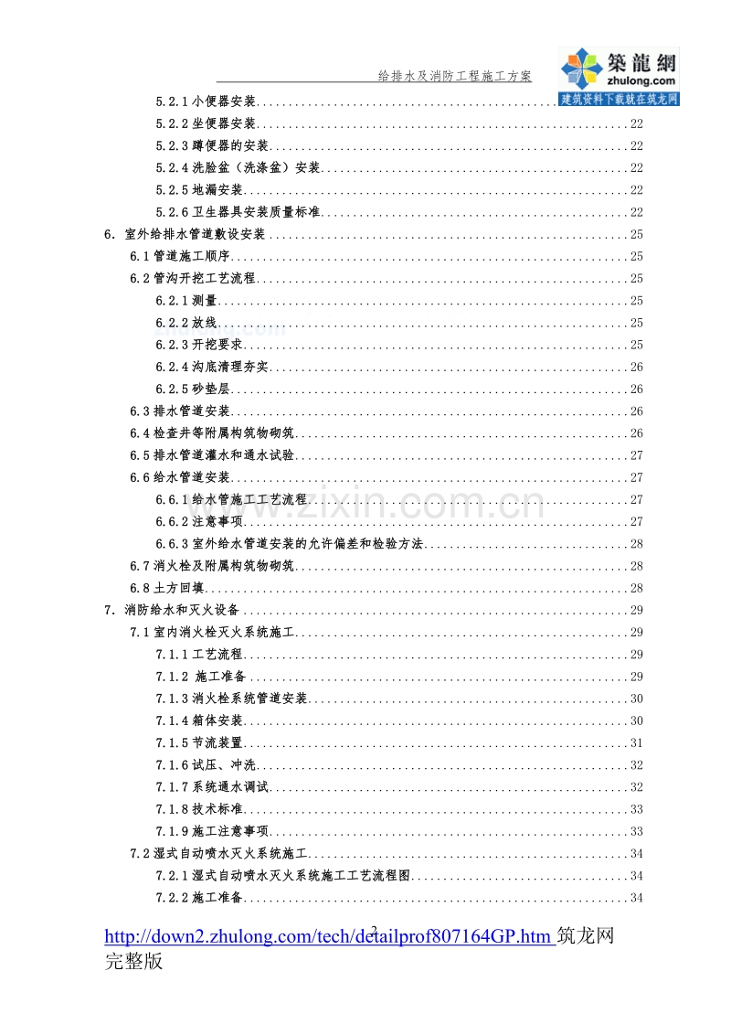 某工程给排水及消防施工组织设计.doc_第2页