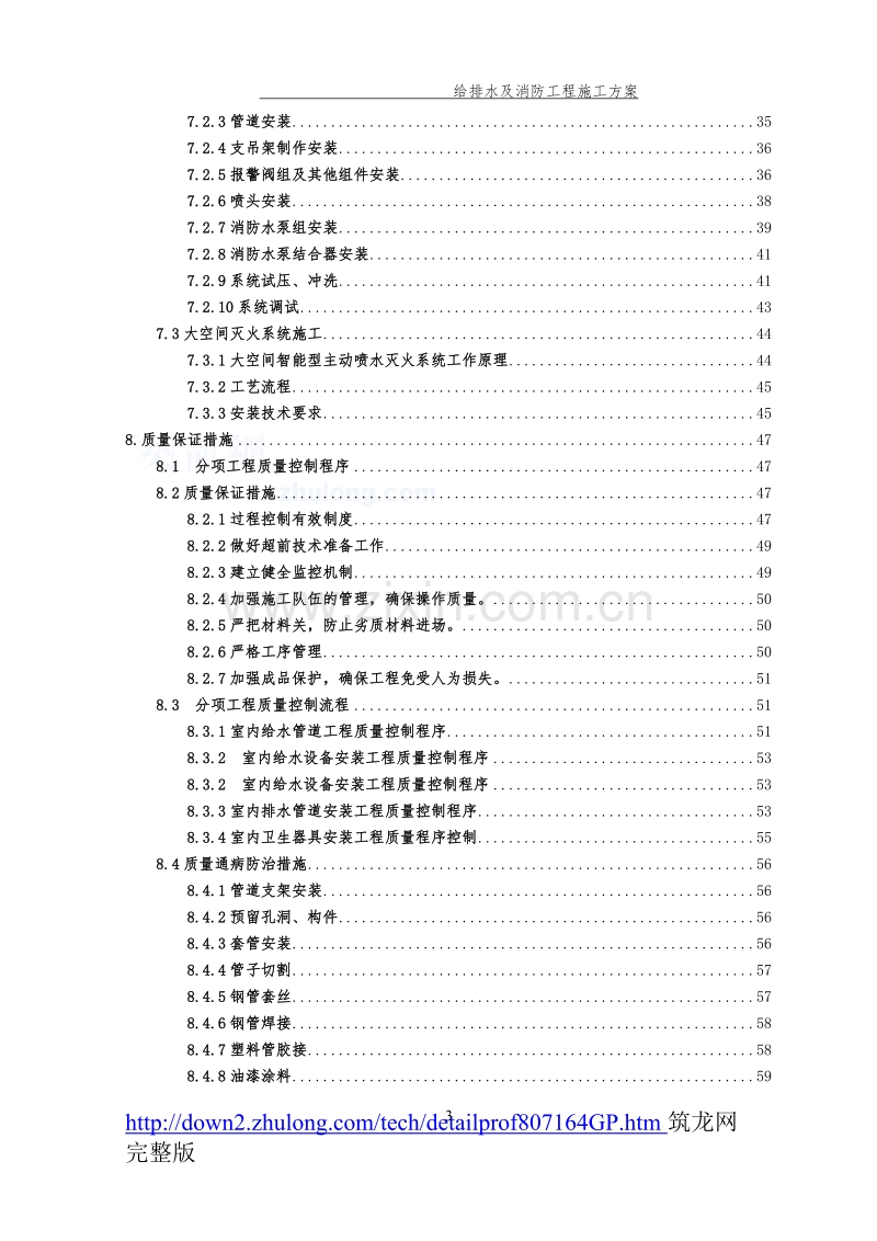 某工程给排水及消防施工组织设计.doc_第3页