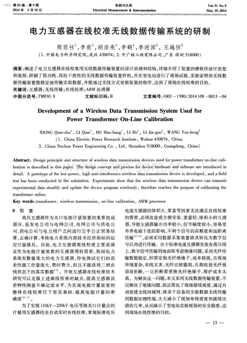 电力互感器在线校准无线数据传输系统的研制.pdf_第1页