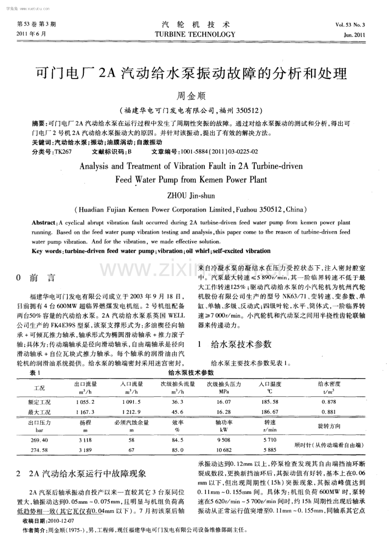 可门电厂2A汽动给水泵振动故障的分析和处理.pdf_第1页