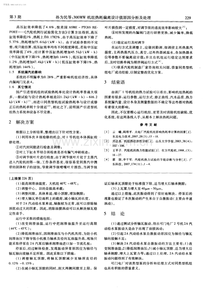 可门电厂2A汽动给水泵振动故障的分析和处理.pdf_第3页