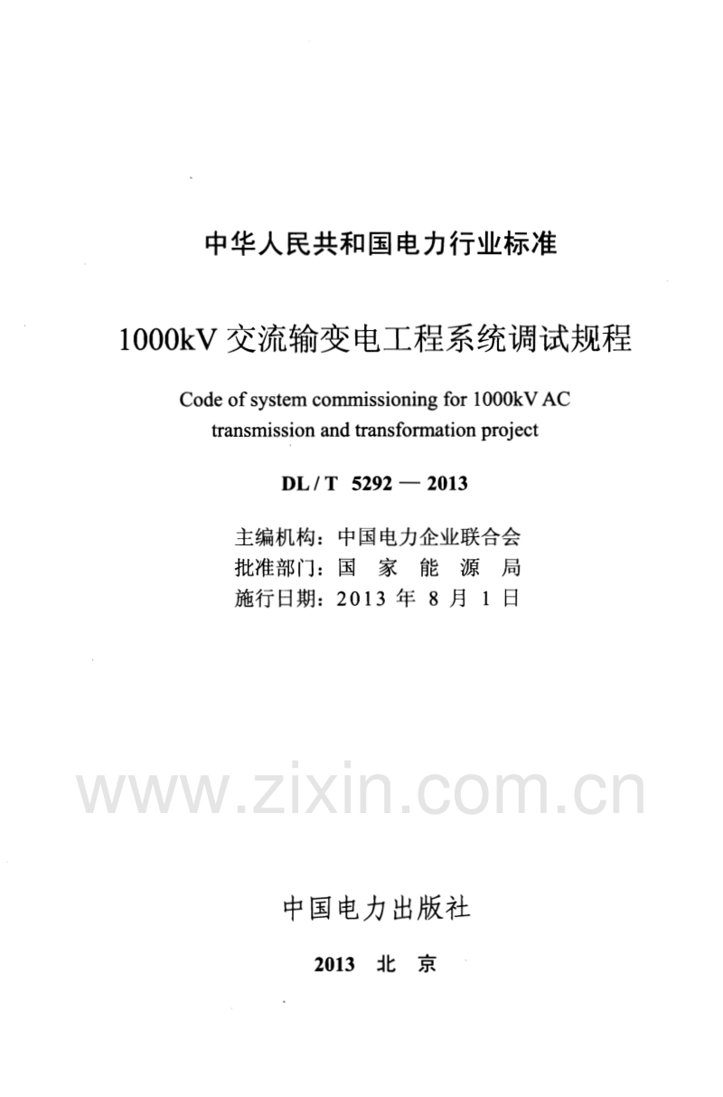 DLT5292-2013 1000kV交流输变电工程系统调试规程.pdf_第2页