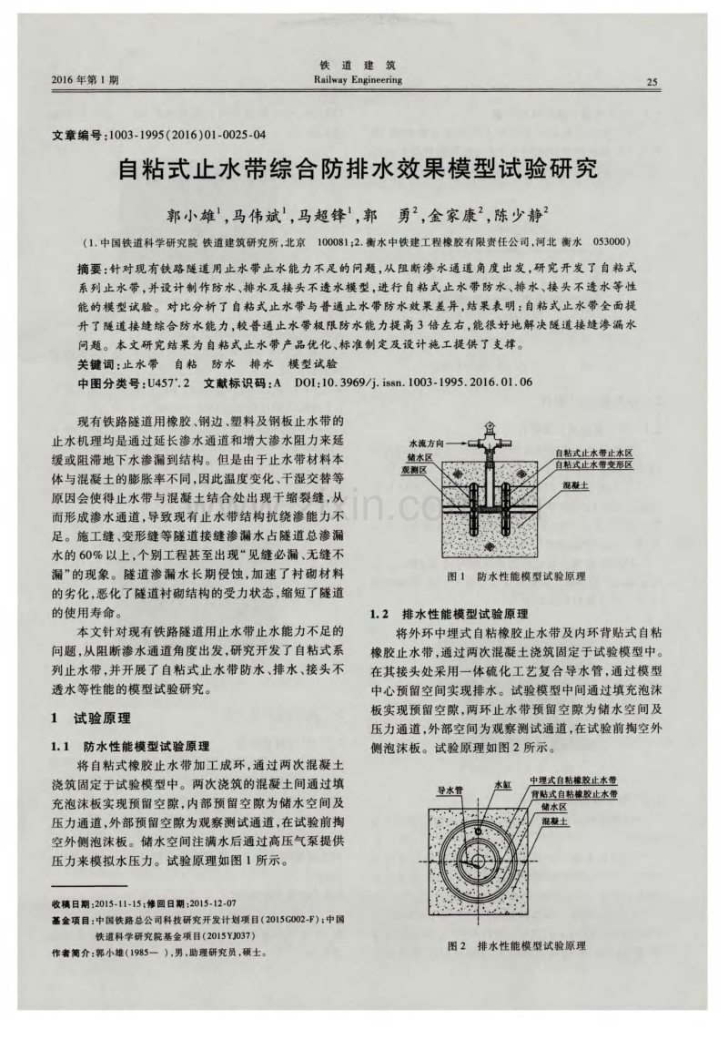 自粘式止水带综合防排水效果模型试验研究.pdf_第1页