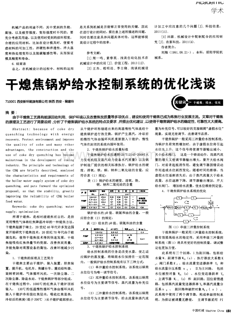 干熄焦锅炉给水控制系统的优化浅谈.pdf_第1页