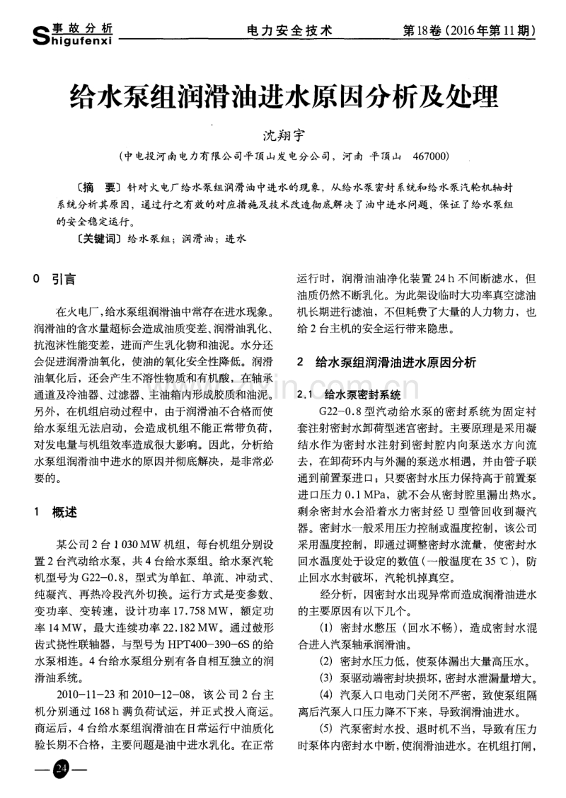 给水泵组润滑油进水原因分析及处理.pdf_第1页