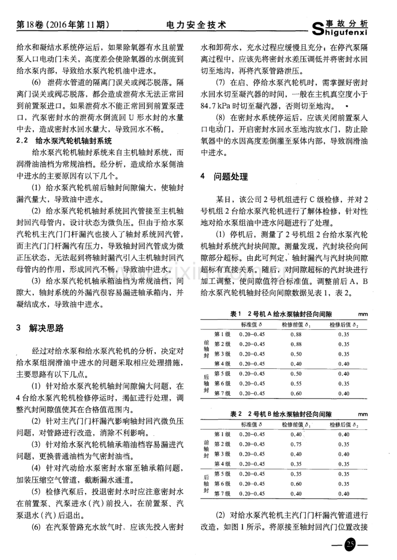 给水泵组润滑油进水原因分析及处理.pdf_第2页