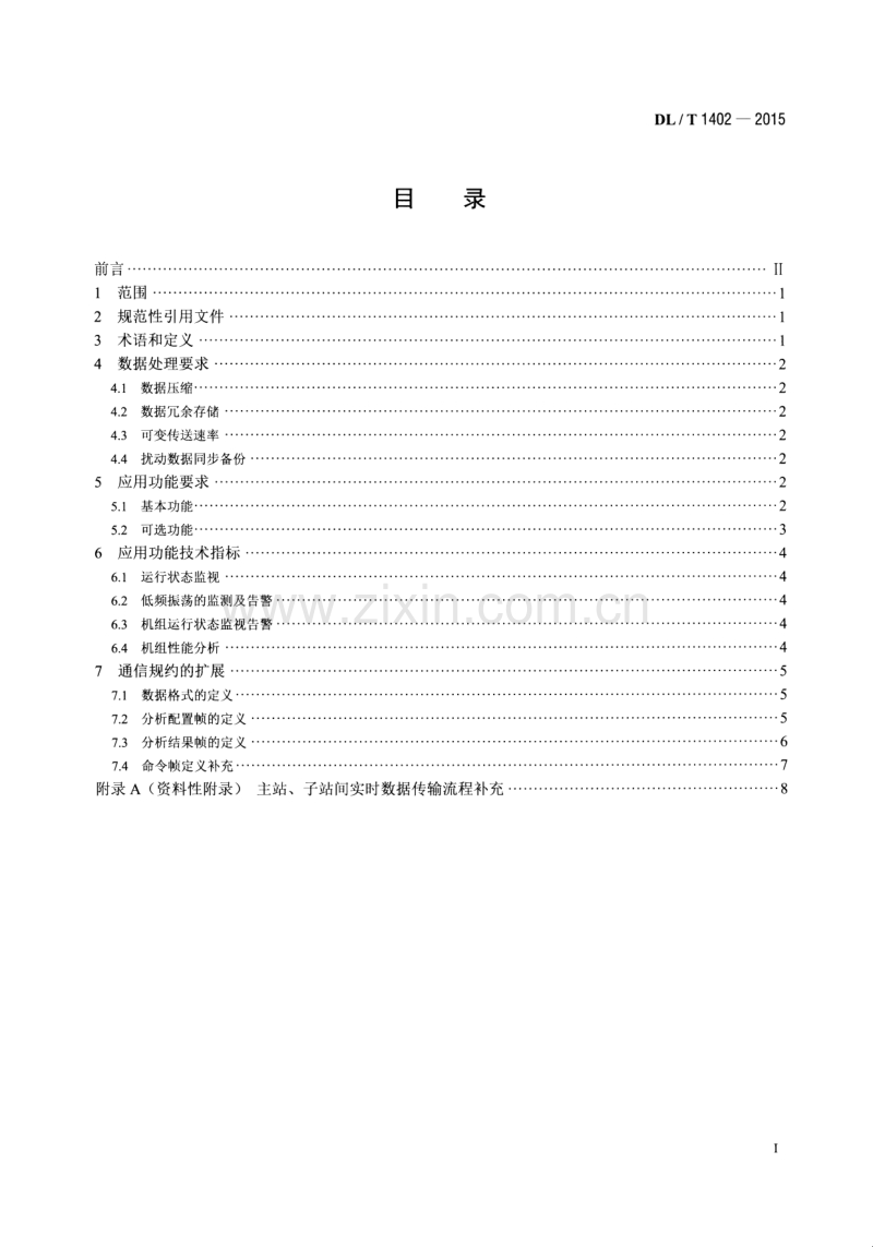 DLT1402-2015 厂站端同步相量应用技术规范.pdf_第2页