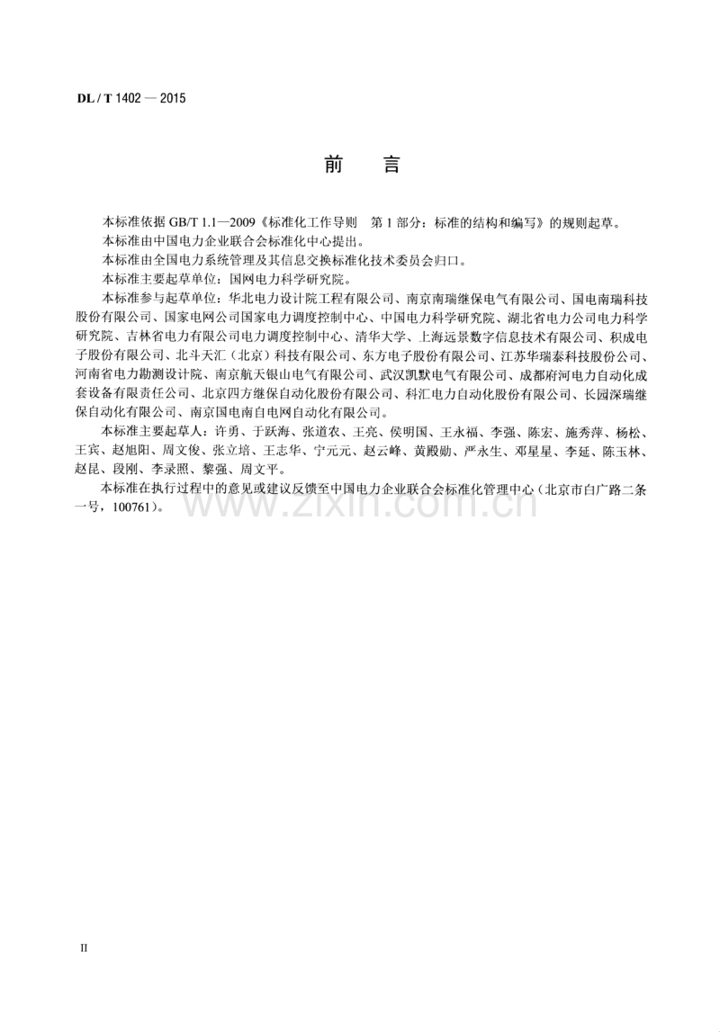 DLT1402-2015 厂站端同步相量应用技术规范.pdf_第3页