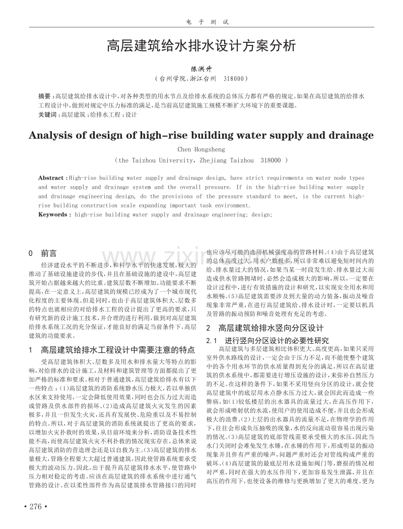 高层建筑给水排水设计方案分析.pdf_第1页