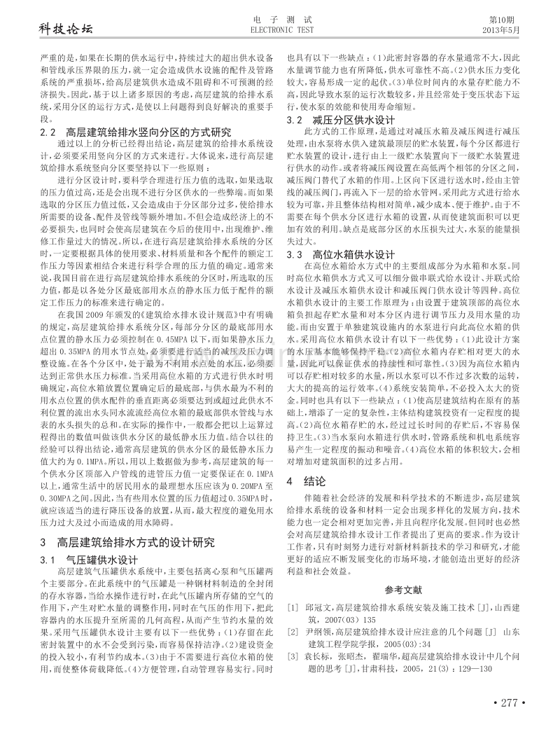 高层建筑给水排水设计方案分析.pdf_第2页