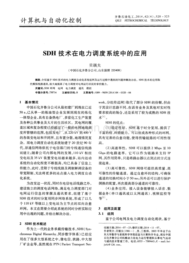 SDH技术在电力调度系统中的应用.pdf_第1页