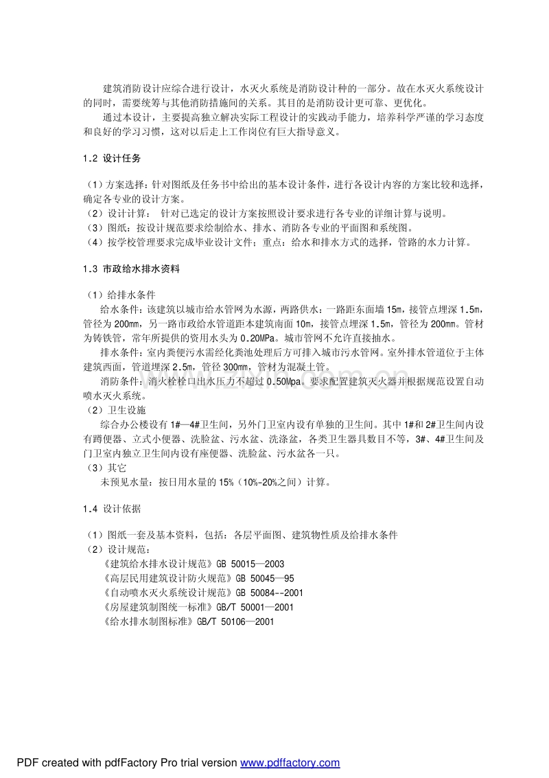 办公楼给排水系统设计.pdf_第2页