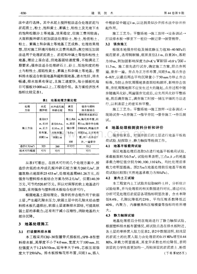 强夯结合塑料排水板技术在软弱地基处理中的应用.pdf_第2页