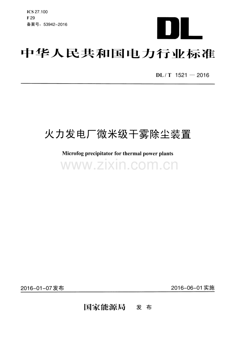 DLT1521-2016 火力发电厂微米级干雾除尘装置.pdf_第1页