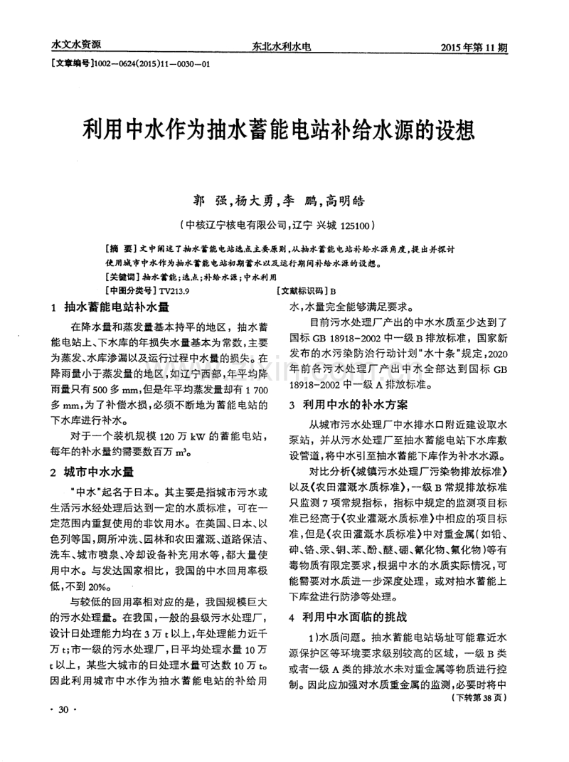 利用中水作为抽水蓄能电站补给水源的设想.pdf_第1页