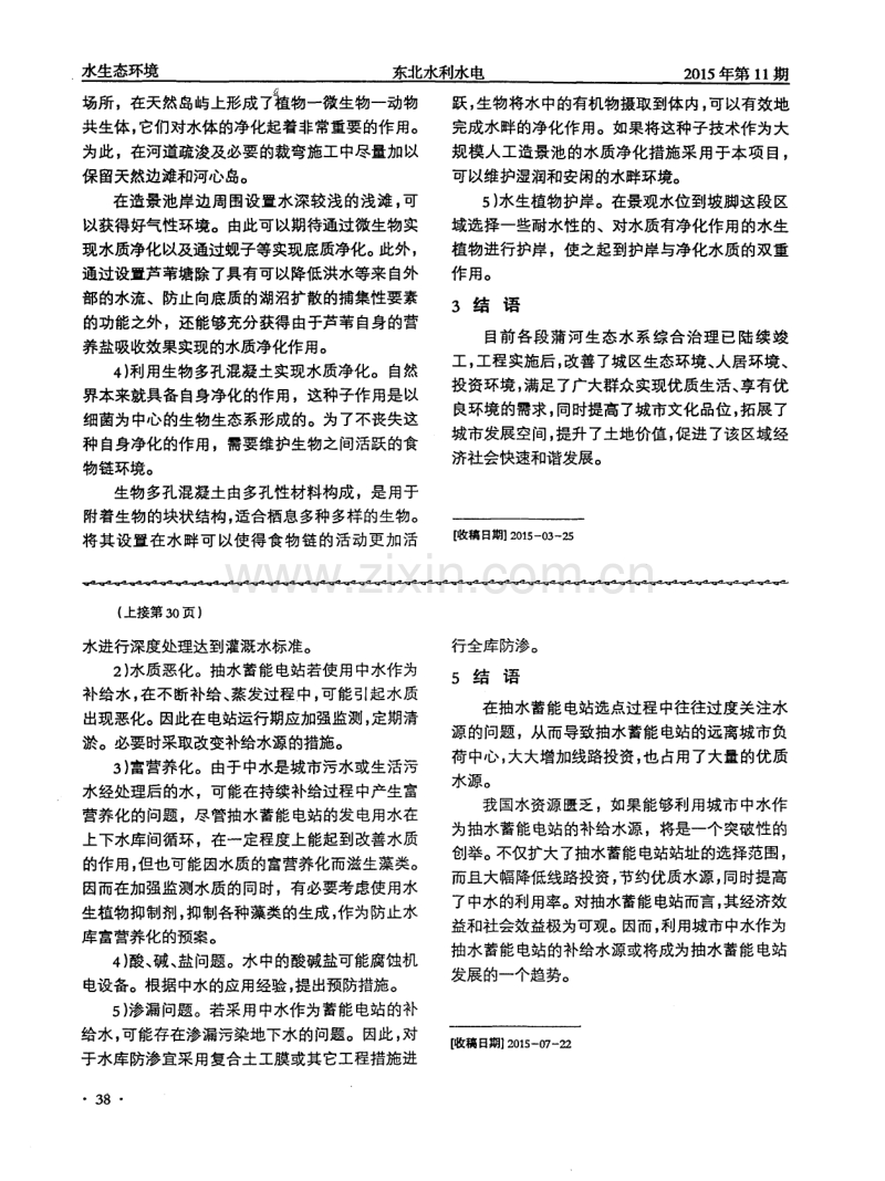 利用中水作为抽水蓄能电站补给水源的设想.pdf_第2页