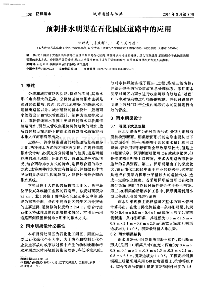 预制排水明渠在石化园区道路中的应用.pdf_第1页