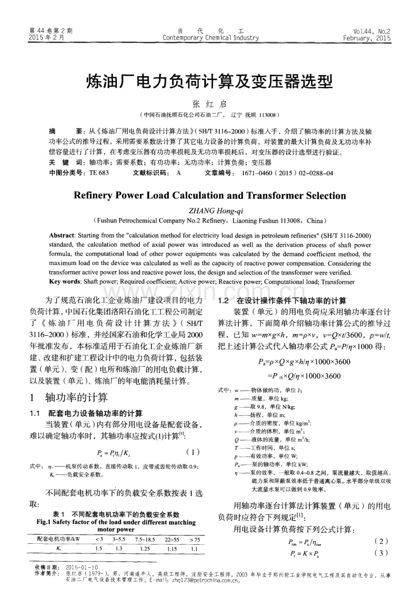 炼油厂电力负荷计算及变压器选型.pdf_第1页