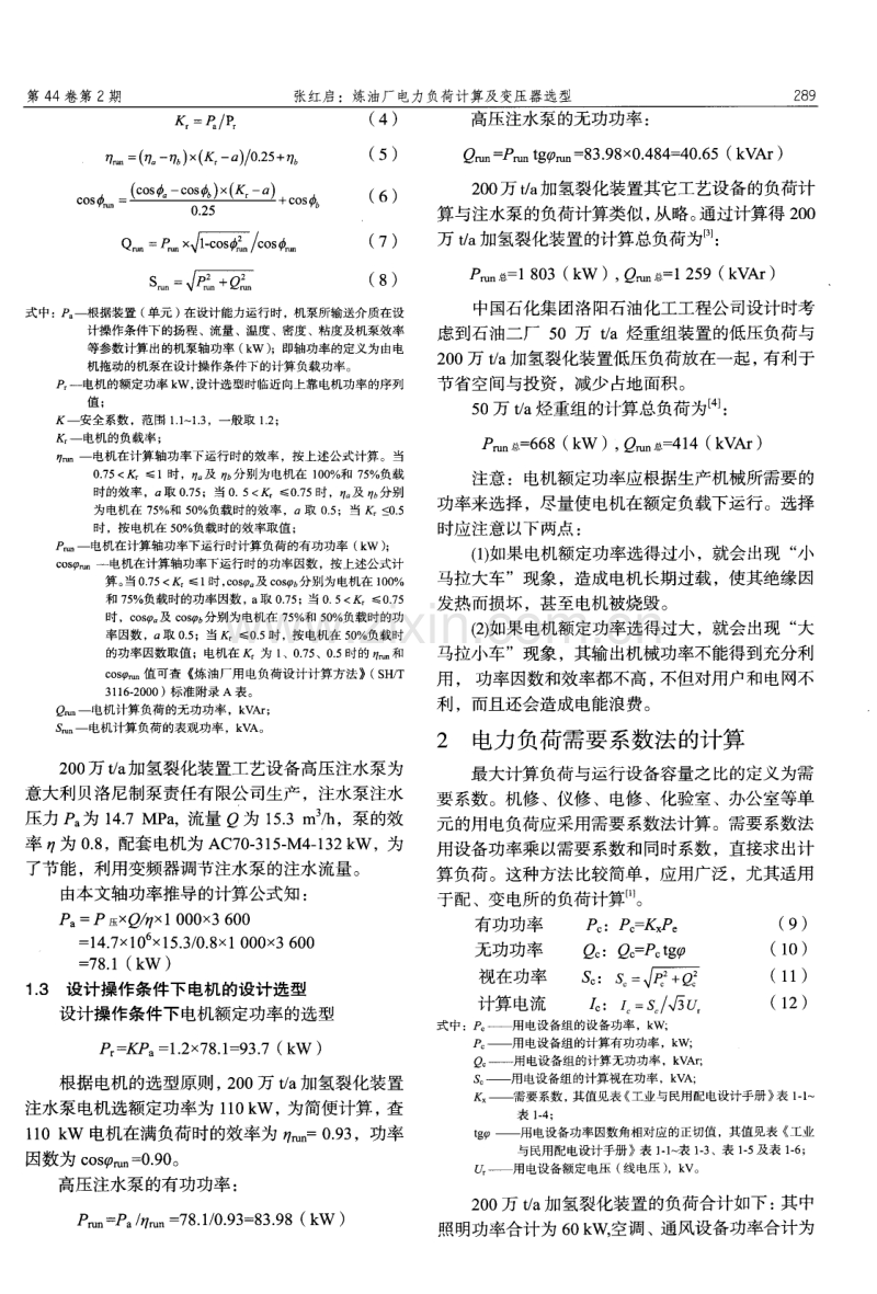 炼油厂电力负荷计算及变压器选型.pdf_第2页