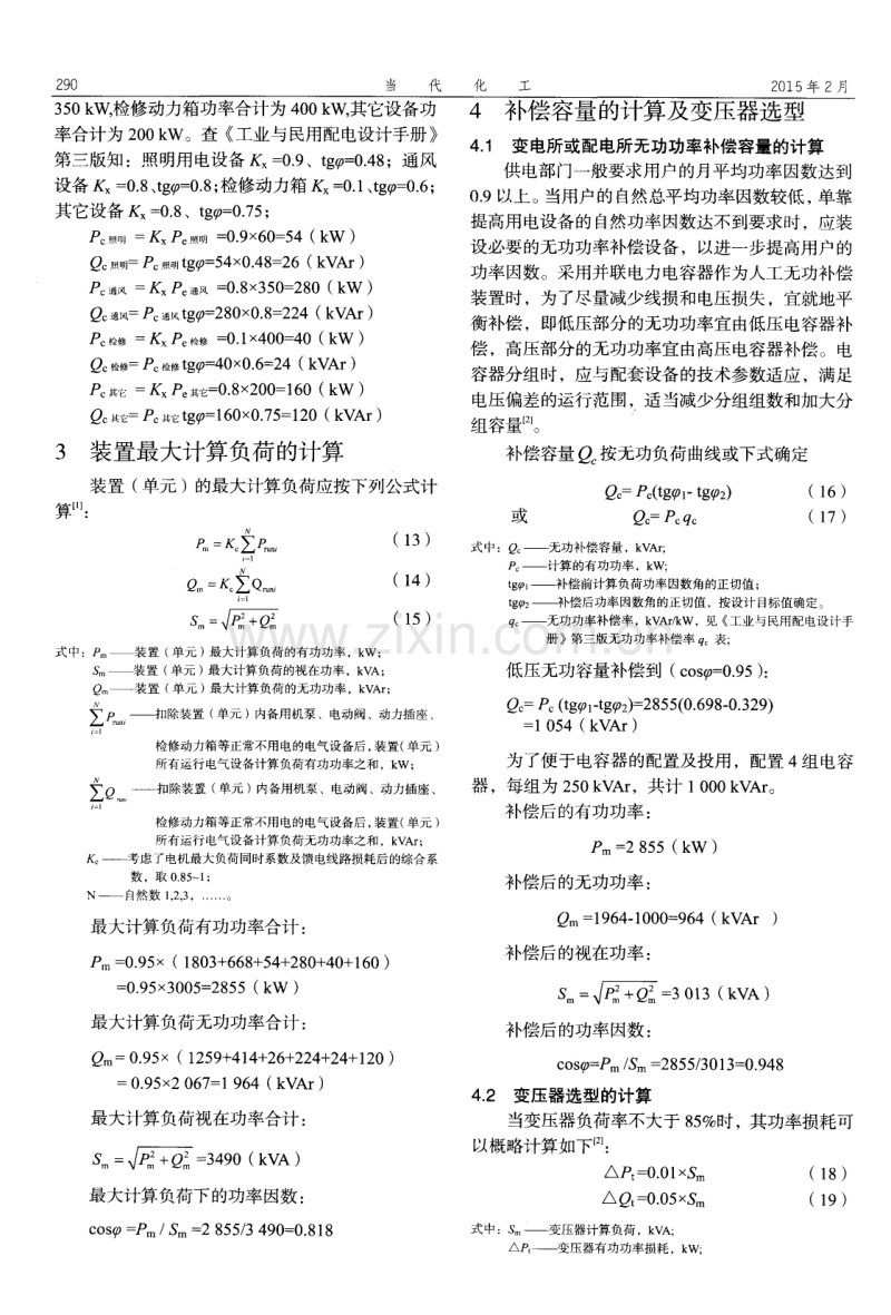 炼油厂电力负荷计算及变压器选型.pdf_第3页