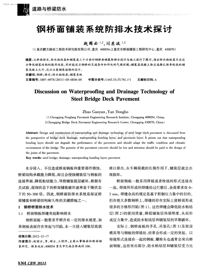 钢桥面铺装系统防排水技术探讨.pdf_第1页