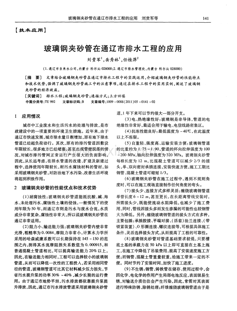 玻璃钢夹砂管在通辽市排水工程的应用.pdf_第1页