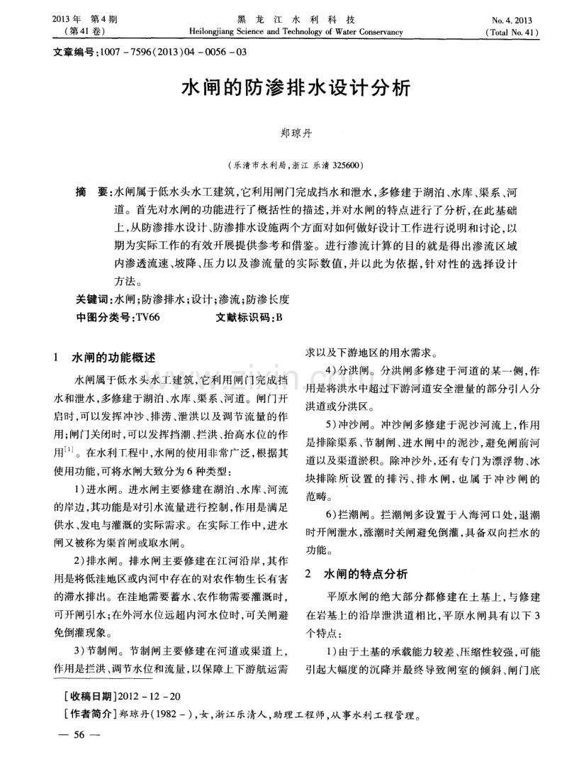 水闸的防渗排水设计分析.pdf_第1页