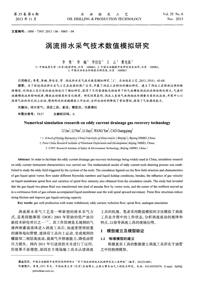 涡流排水采气技术数值模拟研究.pdf_第1页