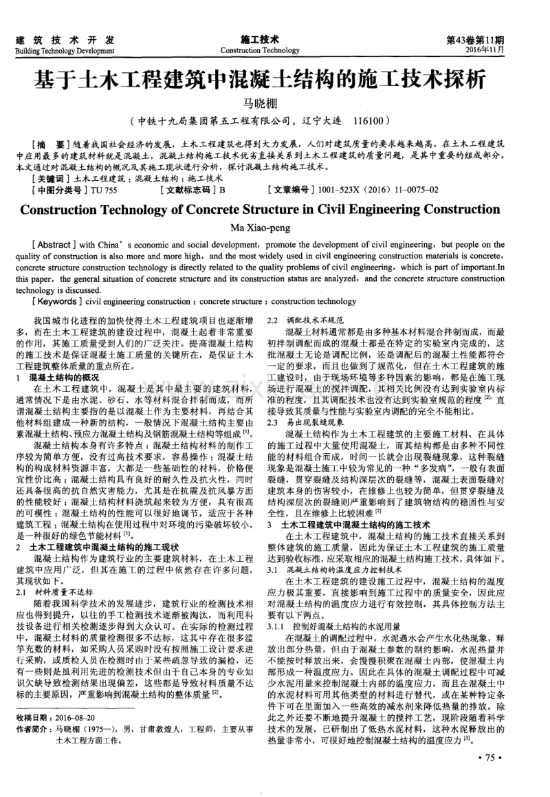 基于土木工程建筑中混凝土结构的施工技术探析.pdf_第1页