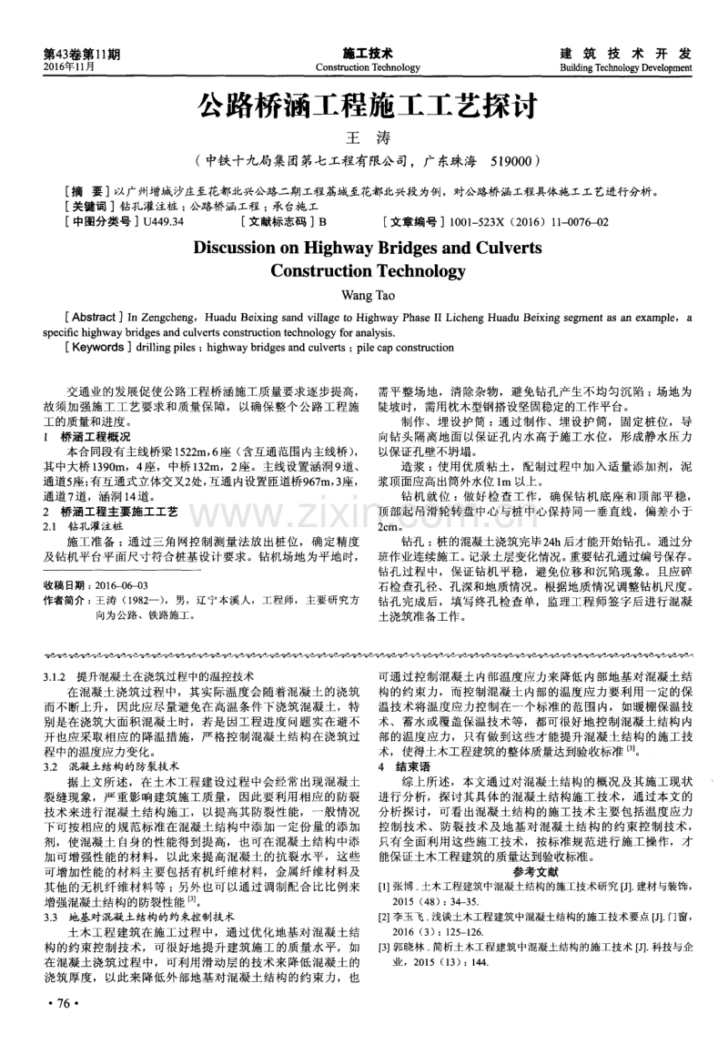 基于土木工程建筑中混凝土结构的施工技术探析.pdf_第2页