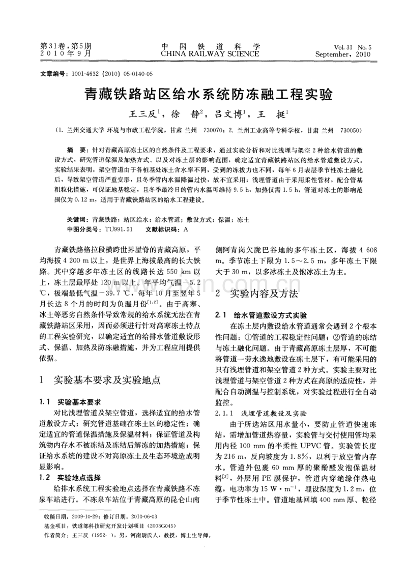 青藏铁路站区给水系统防冻融工程实验.pdf_第1页