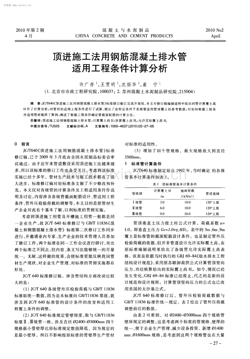 顶进施工法用钢筋混凝土排水管适用工程条件计算分析.pdf_第1页