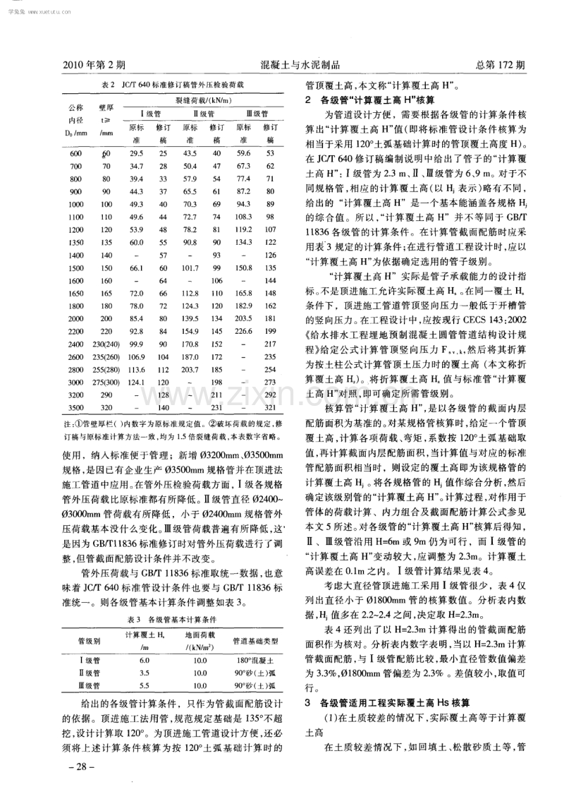 顶进施工法用钢筋混凝土排水管适用工程条件计算分析.pdf_第2页