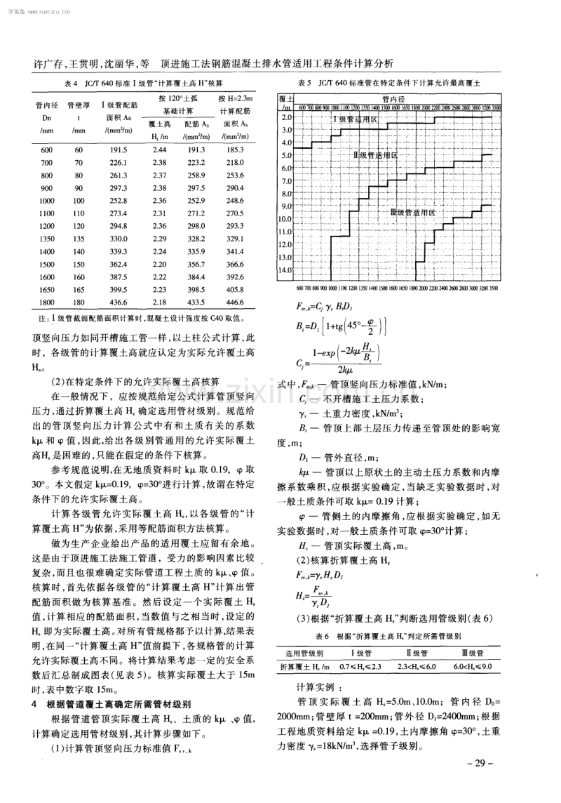 顶进施工法用钢筋混凝土排水管适用工程条件计算分析.pdf_第3页