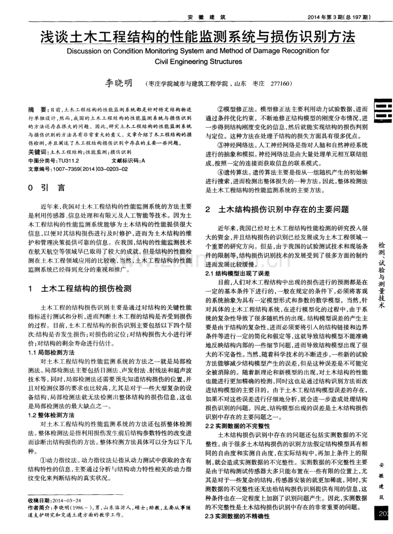 浅谈土木工程结构的性能监测系统与损伤识别方法.pdf_第1页