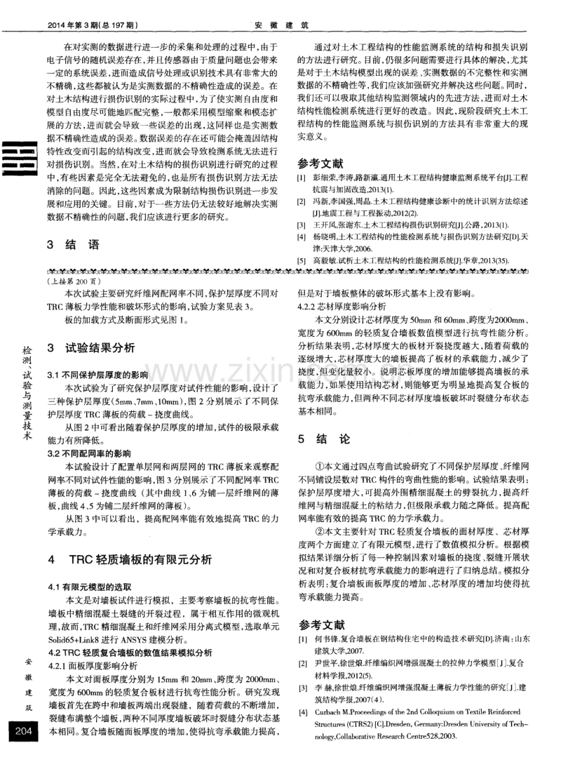 浅谈土木工程结构的性能监测系统与损伤识别方法.pdf_第2页