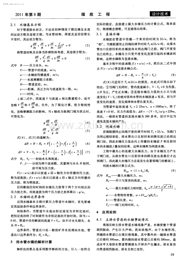 矿井排水系统的水锤计算与防治.pdf_第2页