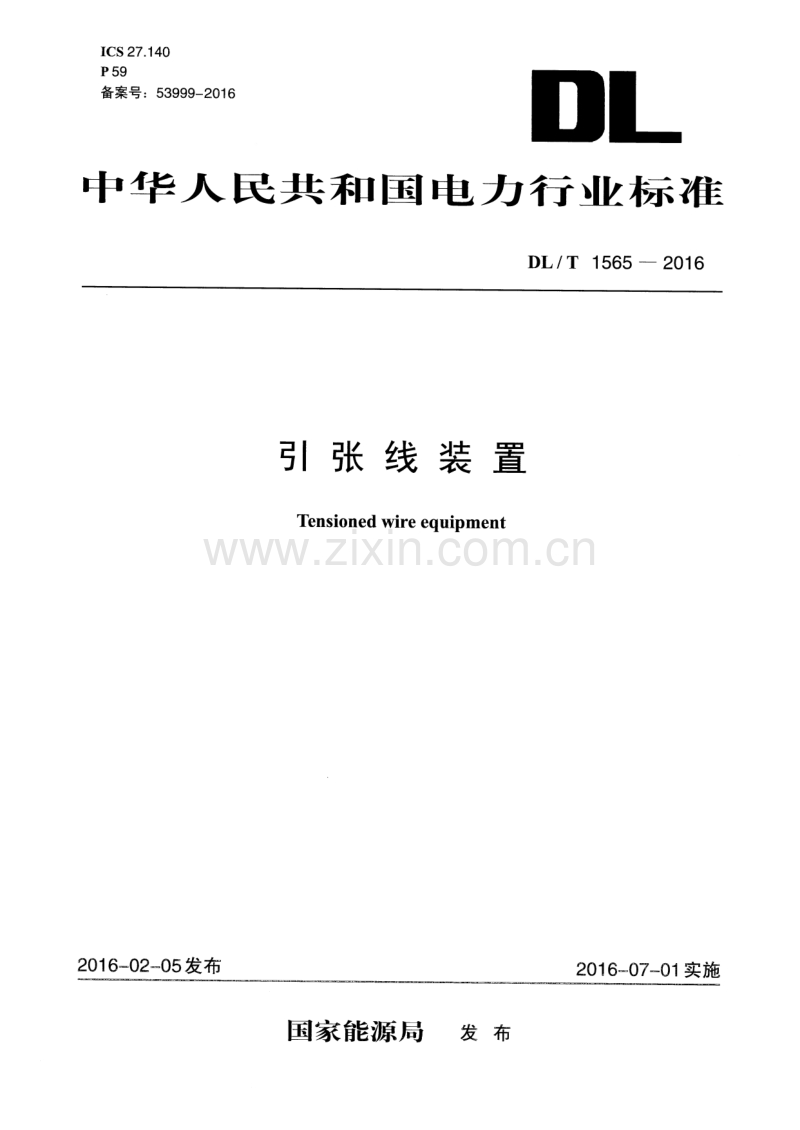 DLT1565-2016 引张线装置.pdf_第1页