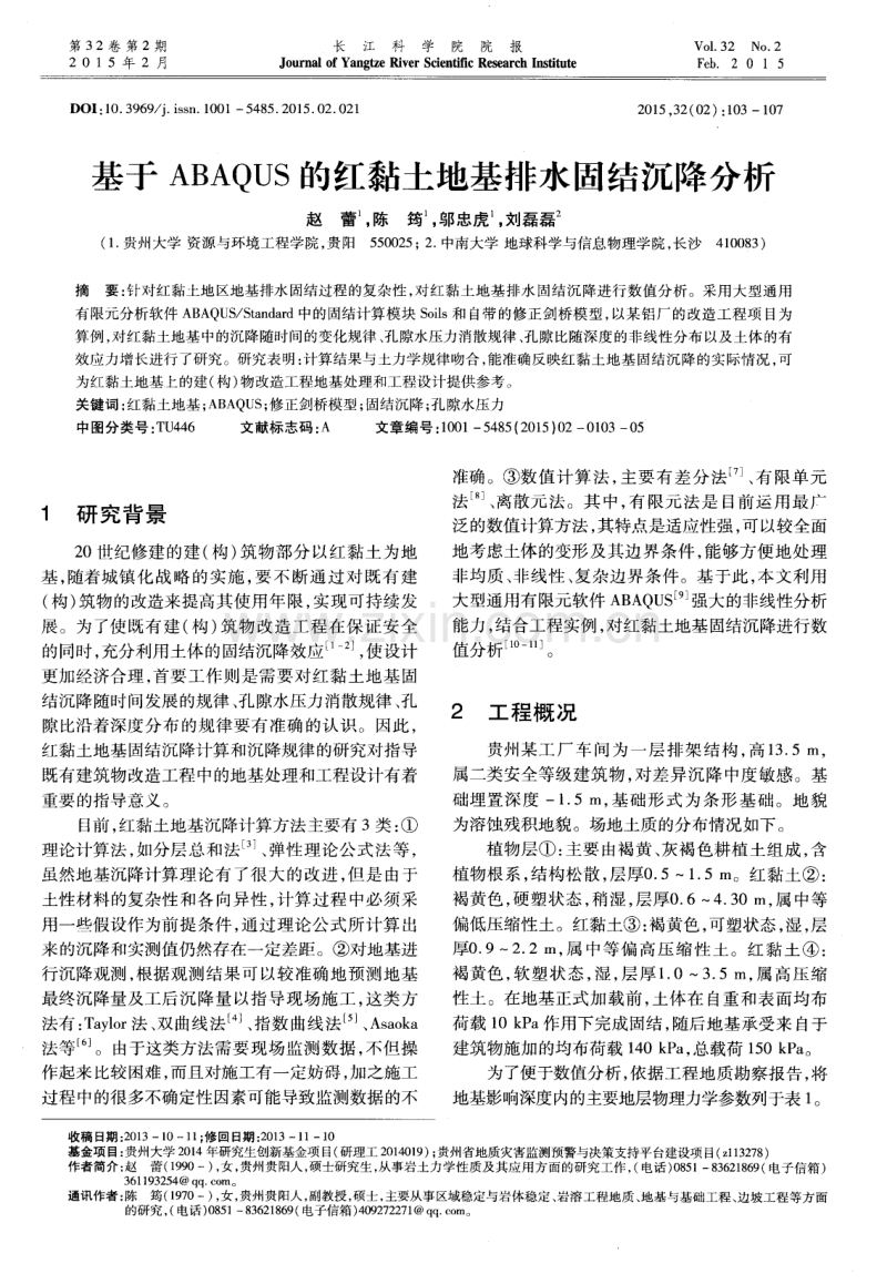 基于ABAQUS的红黏土地基排水固结沉降分析.pdf_第1页