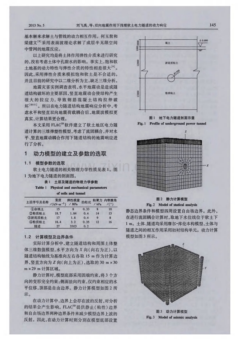 双向地震作用下浅埋软土电力隧道的动力响应.pdf_第2页