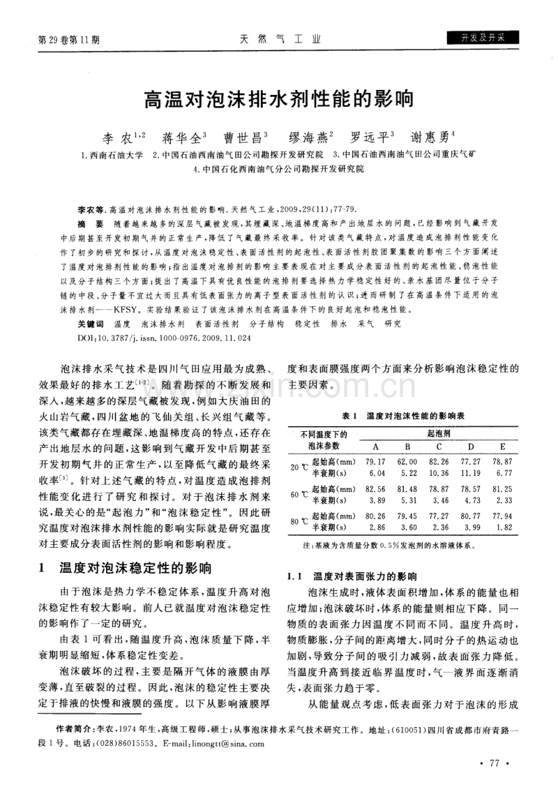 高温对泡沫排水剂性能的影响.pdf_第1页