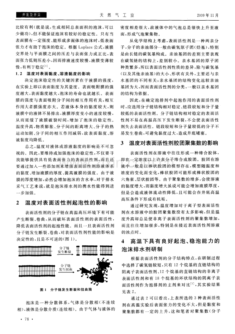 高温对泡沫排水剂性能的影响.pdf_第2页