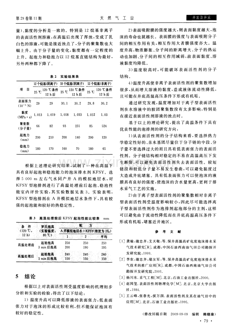 高温对泡沫排水剂性能的影响.pdf_第3页