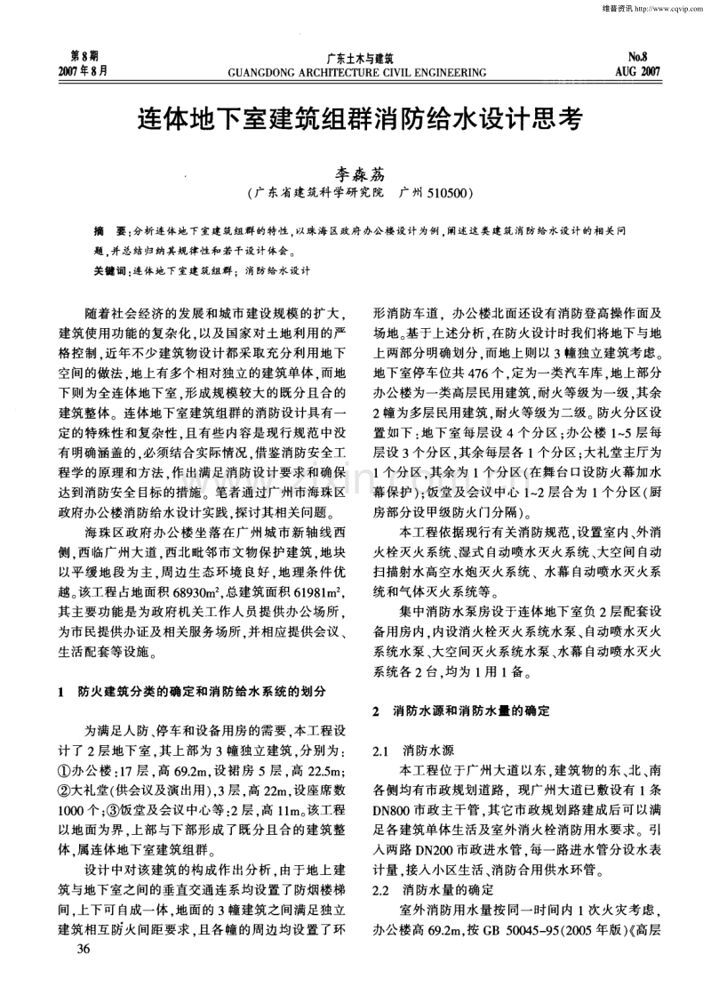 连体地下室建筑组群消防给水设计思考.pdf_第1页