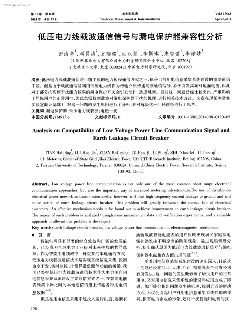 低压电力线载波通信信号与漏电保护器兼容性分析.pdf_第1页