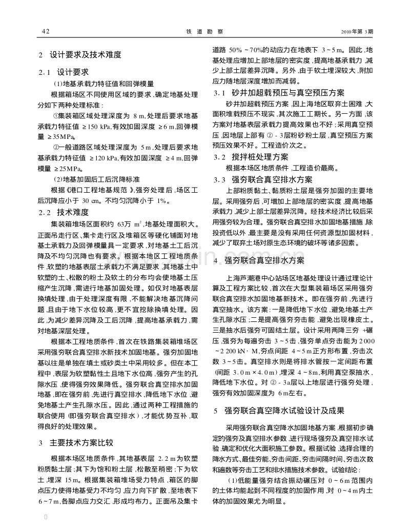 强夯联合真空排水在铁路集装箱场区地基处理中的应用.pdf_第2页