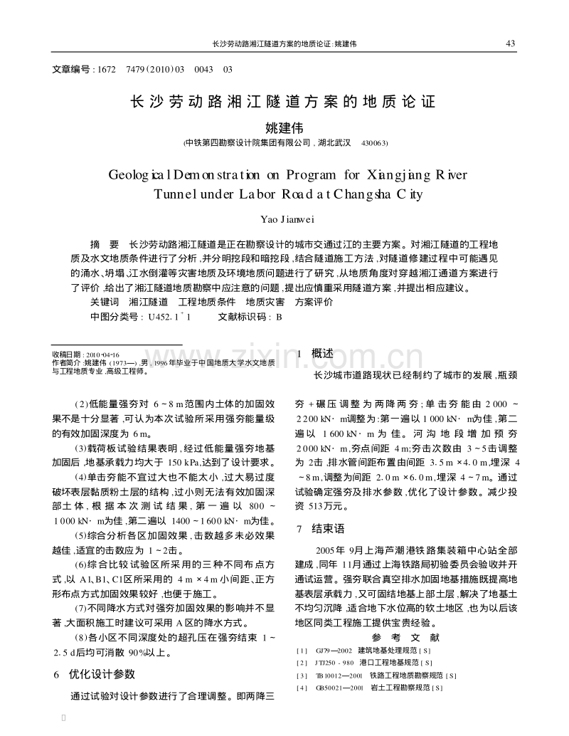 强夯联合真空排水在铁路集装箱场区地基处理中的应用.pdf_第3页