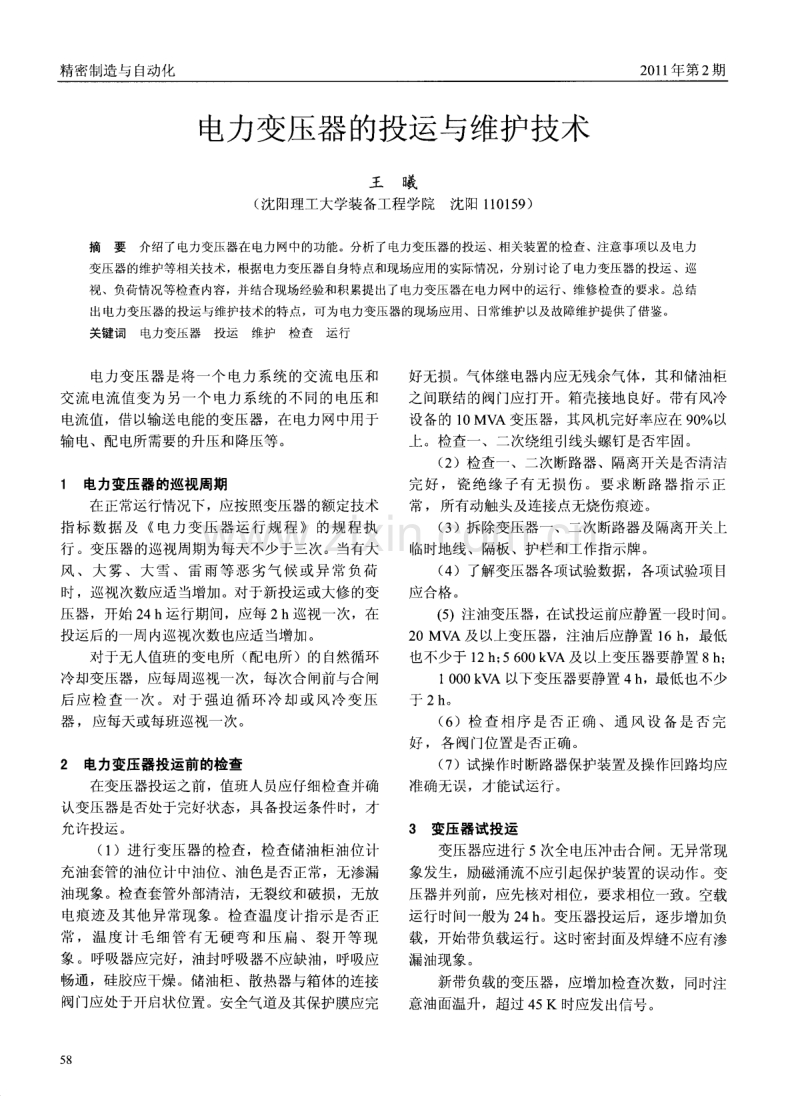 电力变压器的投运与维护技术.pdf_第1页