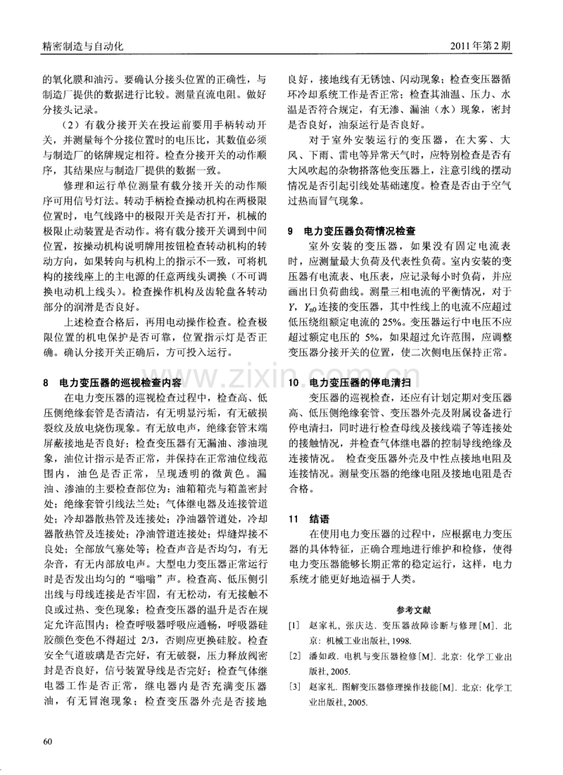 电力变压器的投运与维护技术.pdf_第3页